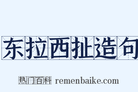 东拉西扯造句是什么意思的图片